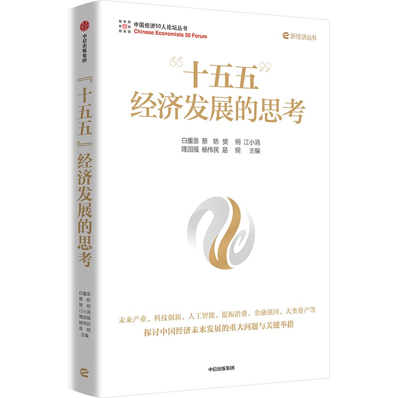 中信出版 | "十五五"经济发展的思考