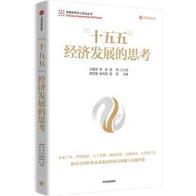 中信出版 | "十五五"经济发展的思考