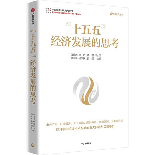 中信出版 | "十五五"经济发展的思考 商品图0