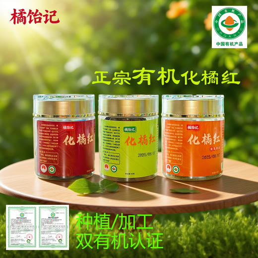 【橘饴记有机化橘红】 非物质文化遗产，国家地理标志产品 商品图1