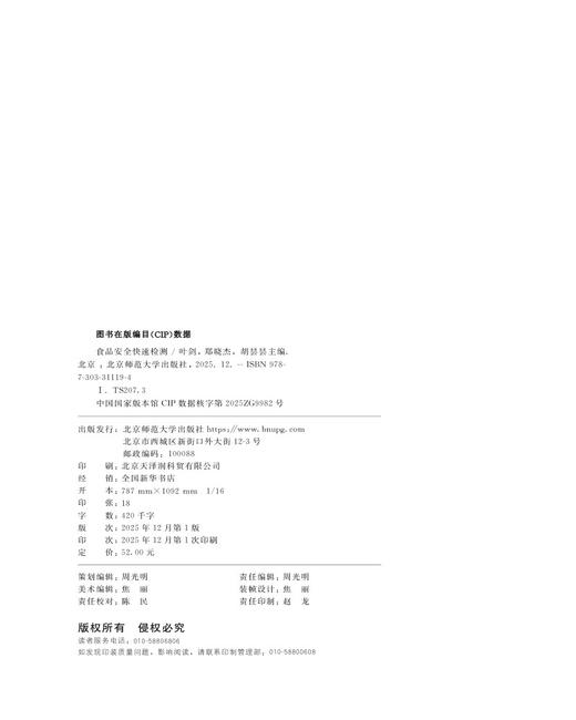 【高职理科教材】食品安全快速检测 9787303311194 叶剑,郑晓杰,胡昙昙/主编  北京师范大学出版社 正版书籍 商品图2