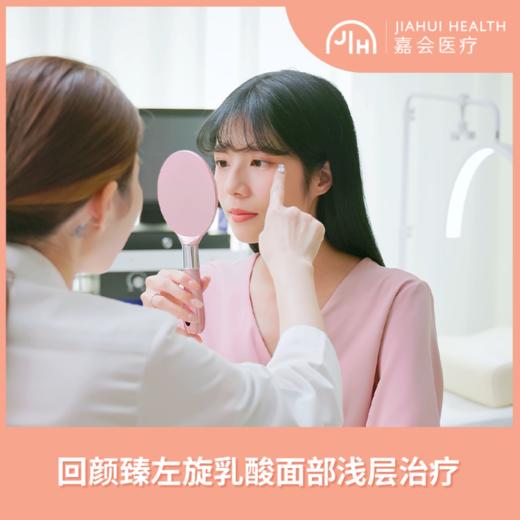回颜臻左旋乳酸面部浅层治疗 商品图0