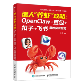 懒人养虾攻略 OpenClaw 豆包 扣子 飞书落地实战指南 openclaw部署使用书籍豆包教程书