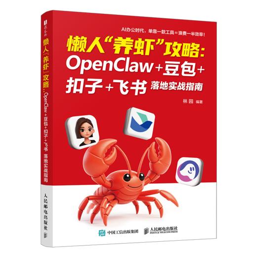懒人养虾攻略 OpenClaw 豆包 扣子 飞书落地实战指南 openclaw部署使用书籍豆包教程书 商品图0