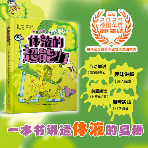 体液的超能力 一本书讲透体液的奥秘 商品图1