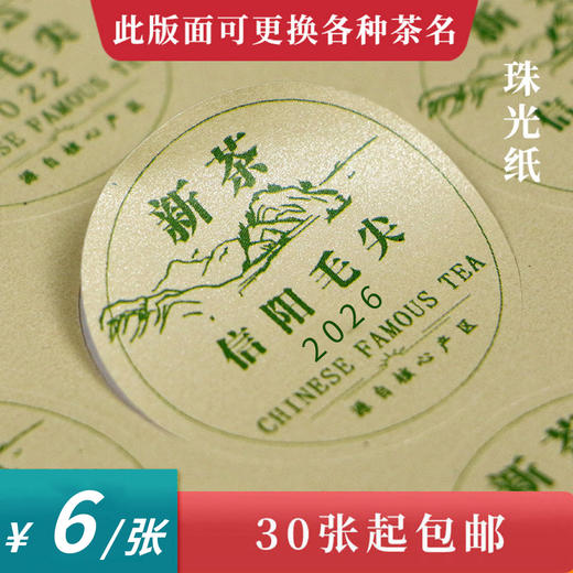 新茶信阳毛尖圆茶标一张6元， 满300元河南省内包邮 商品图0