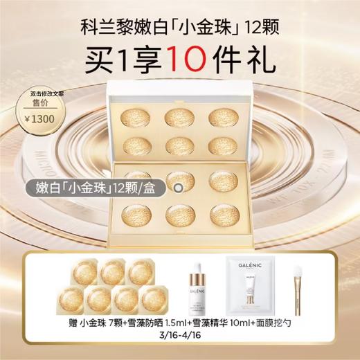 【春化节】【爆】1楼GALENIC/科兰黎焕能亮白微珠面膜*6颗 /12颗 商品图1