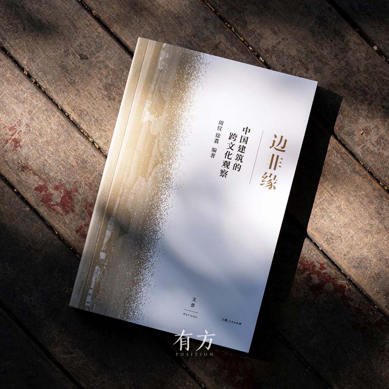 有方最新出版物《边非缘：中国建筑的跨文化观察》丨现货发售