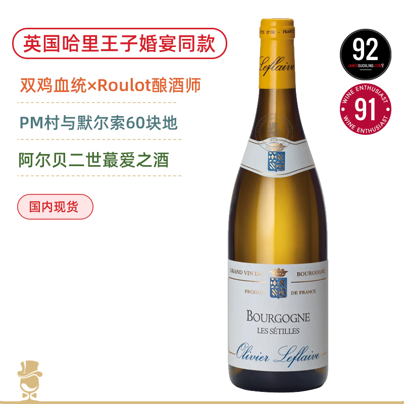 哈里王子婚宴同款！奥丽弗拉弗拉维庄园勃艮第赛莱园白葡萄酒 Olivier Leflaive Bourgogne Les Sétilles 2022