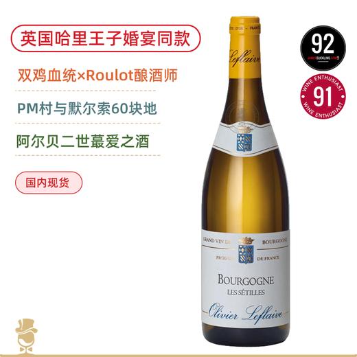 哈里王子婚宴同款！奥丽弗拉弗拉维庄园勃艮第赛莱园白葡萄酒 Olivier Leflaive Bourgogne Les Sétilles 2022 商品图0