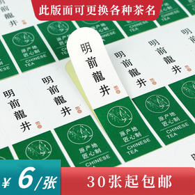 明前龙井竖版上边半圆茶标珠光纸一张6元，满300元河南省内包邮