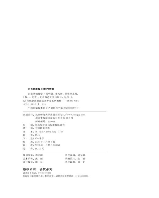 【高职理科教材】农业基础化学（第3版）9787303316717 雷明馨,姜光丽,彭翠珍/主编 高等职业教育食品类专业系列教材 北京师范大学出版社 正版书籍 商品图1