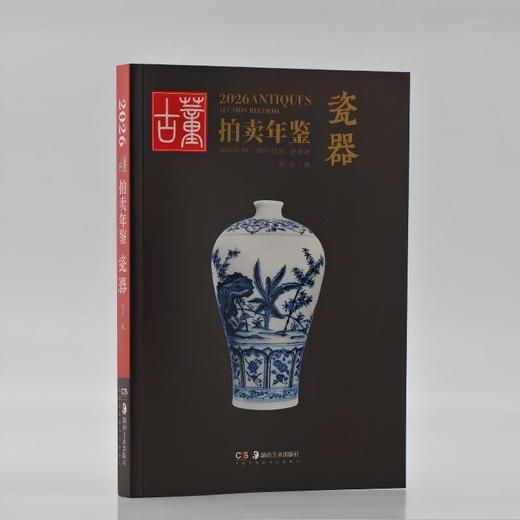 全新版 2026古董拍卖年鉴系列 商品图2