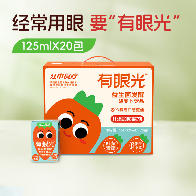 【5折】20包*江中食疗有眼光益生菌发酵胡萝卜饮品125mL/包 保质期至2026年10月