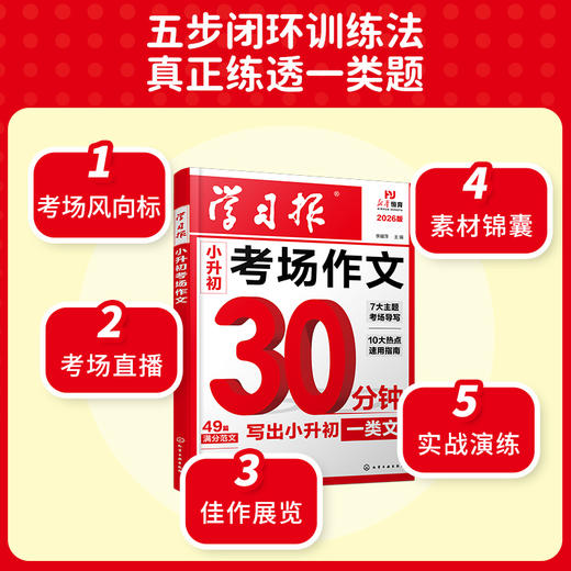 新华恒育  学习报小升初考场作文 小学六年级语文满分范文写作技巧素材大全 小升初总复习真题押题好词好句好段开头结尾 商品图2