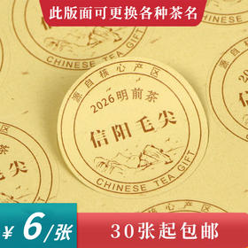 2026明前茶信阳毛尖圆茶标黄色洒金纸一张6元， 满300元河南省内包邮