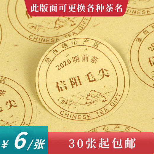 2026明前茶信阳毛尖圆茶标黄色洒金纸一张6元， 满300元河南省内包邮 商品图0
