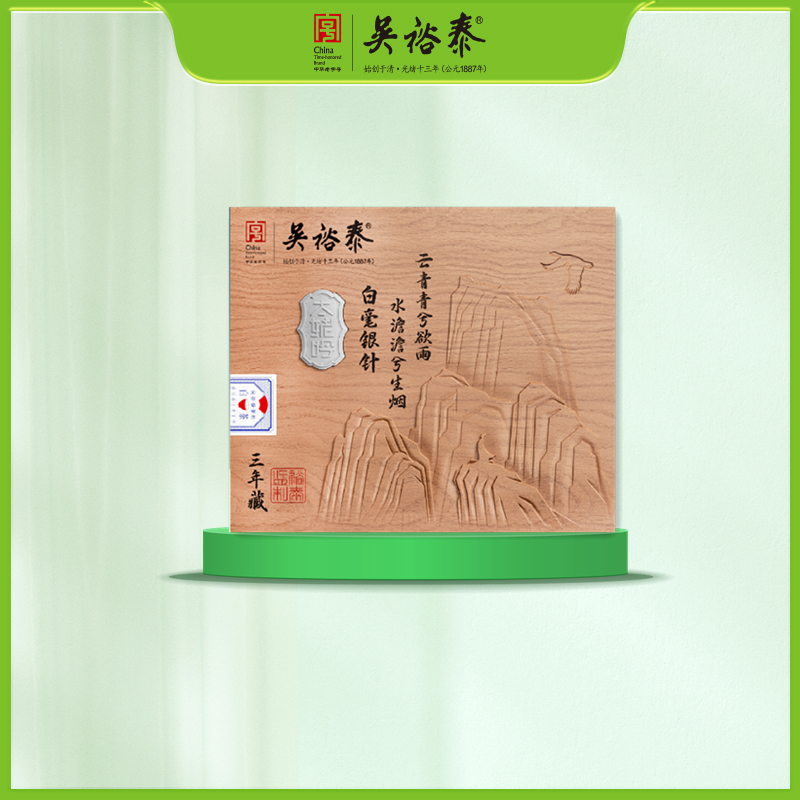 200g太姥吟三年藏白毫银针白茶礼