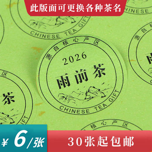 2026雨前茶黑底圆茶标绿色洒金纸一张6元， 满300元河南省内包邮 商品图0