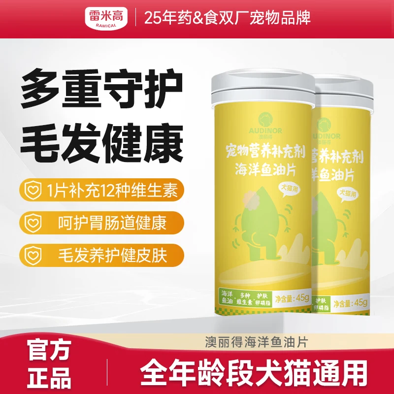 澳丽得海洋鱼油片鱼油卵磷脂美毛护肤补充维生素全年龄犬猫通用