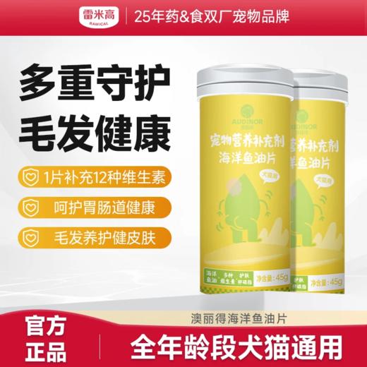 澳丽得海洋鱼油片鱼油卵磷脂美毛护肤补充维生素全年龄犬猫通用 商品图0