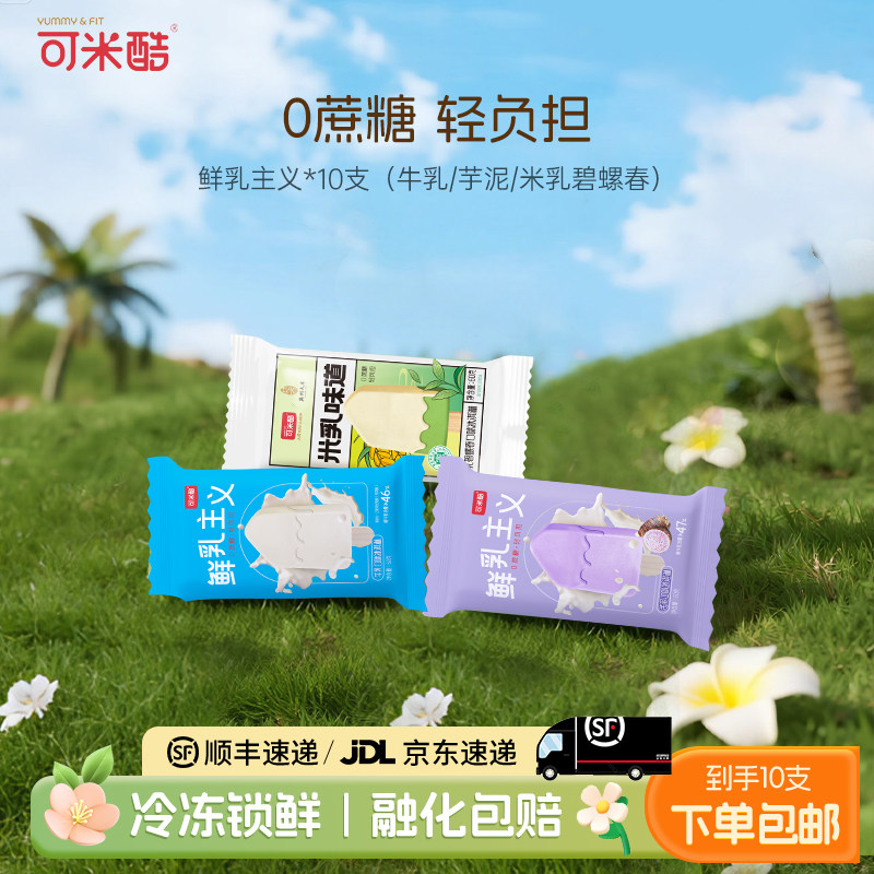 【纯享鲜乳10支】可米酷（CAMIC）鲜乳主义纯享系列无蔗糖香芋冰淇淋雪糕芋泥牛乳口味