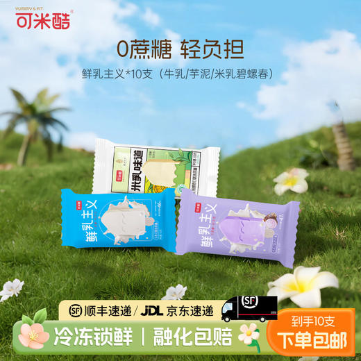 【纯享鲜乳10支】可米酷（CAMIC）鲜乳主义纯享系列无蔗糖香芋冰淇淋雪糕芋泥牛乳口味 商品图0