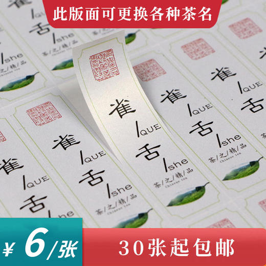 雀舌茶标一张6元， 满300元河南省内包邮 商品图0