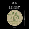 新茶信阳毛尖圆茶标一张6元， 满300元河南省内包邮 商品缩略图1