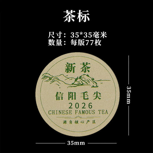 新茶信阳毛尖圆茶标一张6元， 满300元河南省内包邮 商品图1