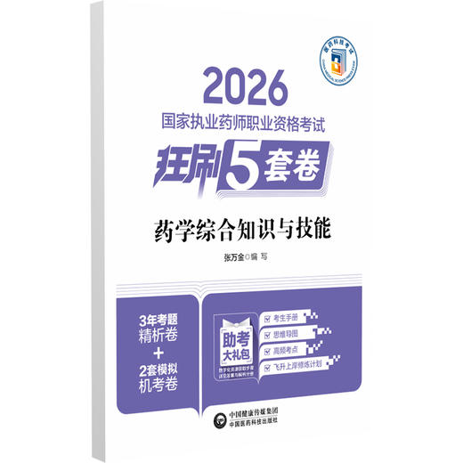 2026国家执业药师职业资格考试 狂刷5套卷 药学综合知识与技能 张万金 主编 3年考题精析卷+2套模拟机考卷 中国医药科技出版社 商品图1