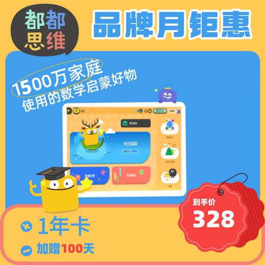 【都都思维】品牌月限时福利|❤数学快乐启蒙就从都都思维开始❤超过60种数学基础概念，涵盖数学思维的全方位练习，提供2000+挑战关卡，超过1000天每日成长方案培养主动学习 商品图1