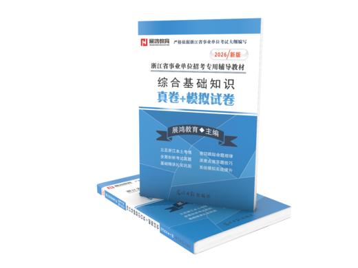 2026新版|浙江综合基础知识备考资料《真卷+模拟卷》 商品图1