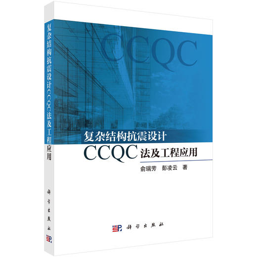 复杂结构抗震设计CCQC法及工程应用 商品图0