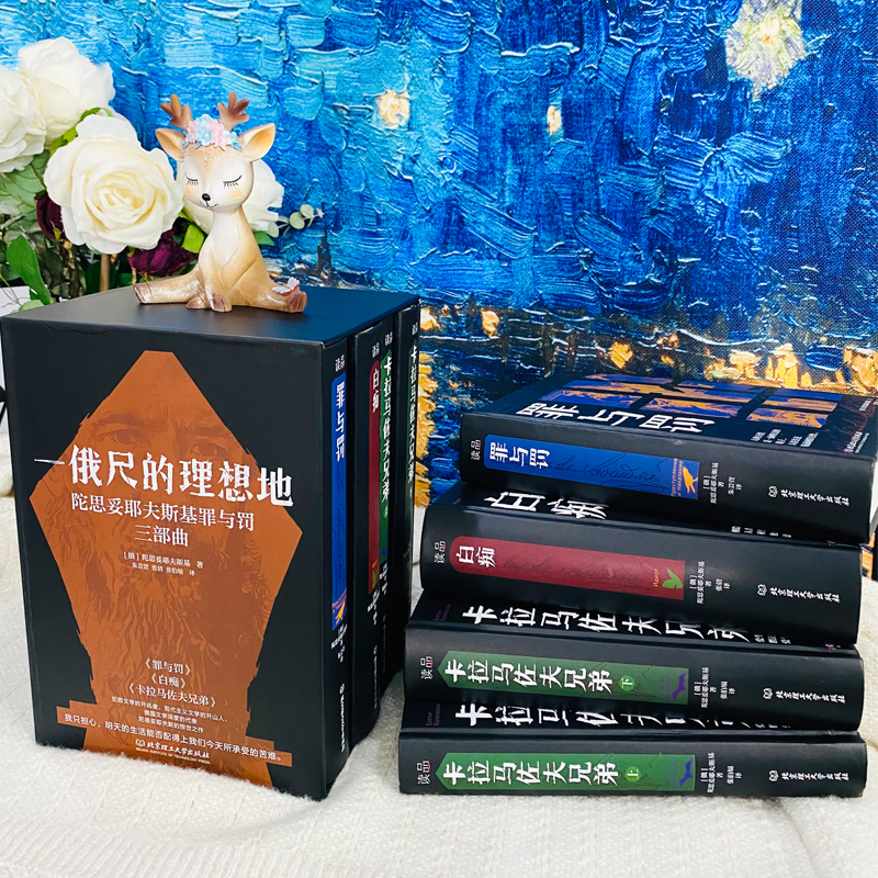 一俄尺的理想地：陀思妥耶夫斯基罪与罚三部曲（4册函套）