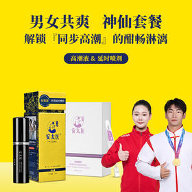 【直供】安太医共爽组合延时喷剂+高潮液，双剑合璧，男女共爽，一起共赴高潮。