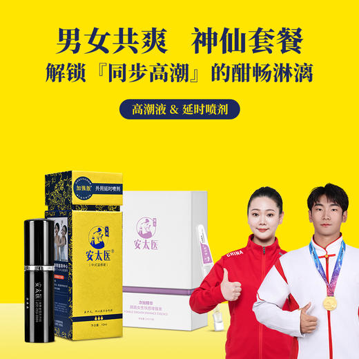 【直供】安太医共爽组合延时喷剂+高潮液，双剑合璧，男女共爽，一起共赴高潮。 商品图0