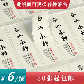 正山小种茶标一张6元， 满300元河南省内包邮