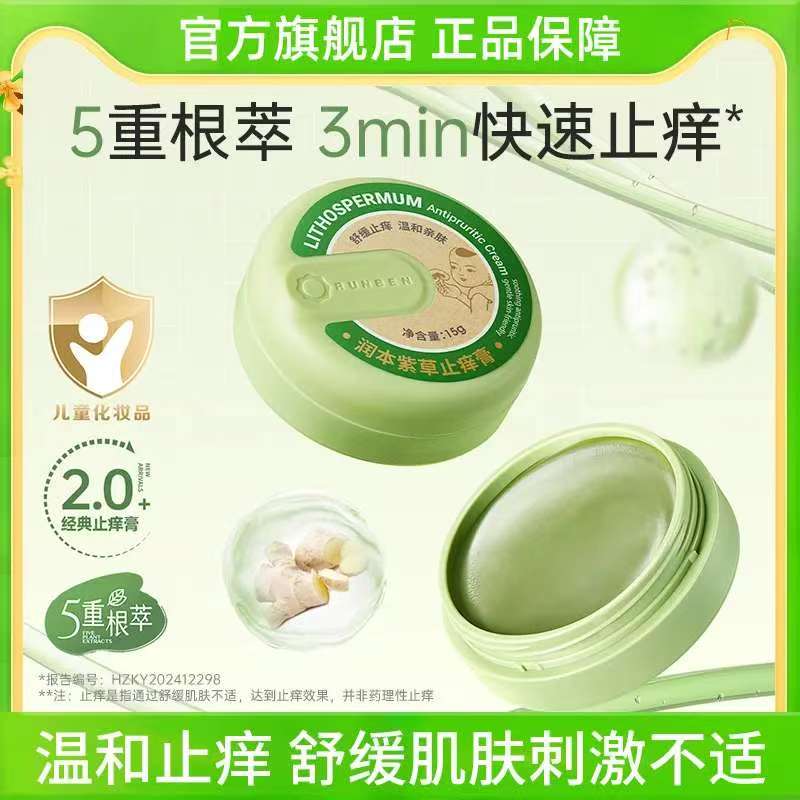 润本婴儿紫草膏宝宝儿童蚊子蚊虫叮咬止痒膏专用清凉舒缓非青草膏