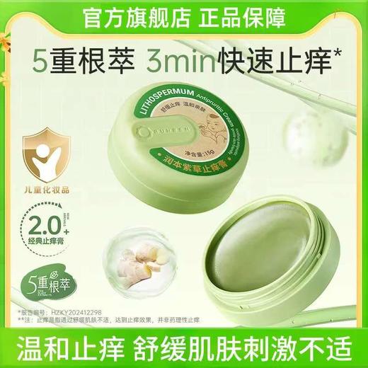 润本婴儿紫草膏宝宝儿童蚊子蚊虫叮咬止痒膏专用清凉舒缓非青草膏 商品图0