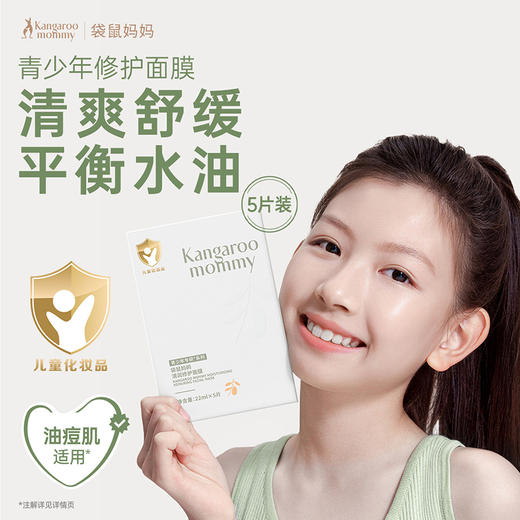 【青少年面膜】补水修护油痘肌 袋鼠妈妈清润修护面膜(5片/盒） 商品图1