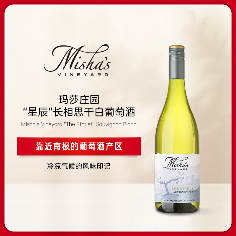 玛莎酒园星辰长相思白葡萄酒 2023 Misha’s Vineyard "The Starlet" Sauvignon Blanc