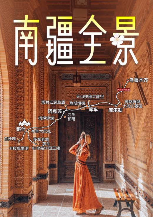 5月15日-26日| 轻奢南疆全景3卧12日游（南京导游带队出发，2+1陆地头等舱车型、全程精选4钻酒店，雪山湖泊 | 峡谷草原 | 丝路文明 | 西域烟火，一起旅行纵览shi ji 级画卷  ） 商品图1