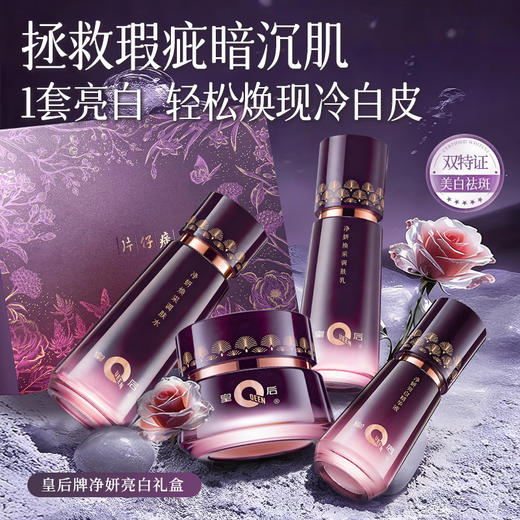【品牌直发 买四赠三】片仔癀皇后牌净妍亮白四件套礼盒  超高性价比  拯救熬夜肌 焕亮肌肤 净透白 商品图1