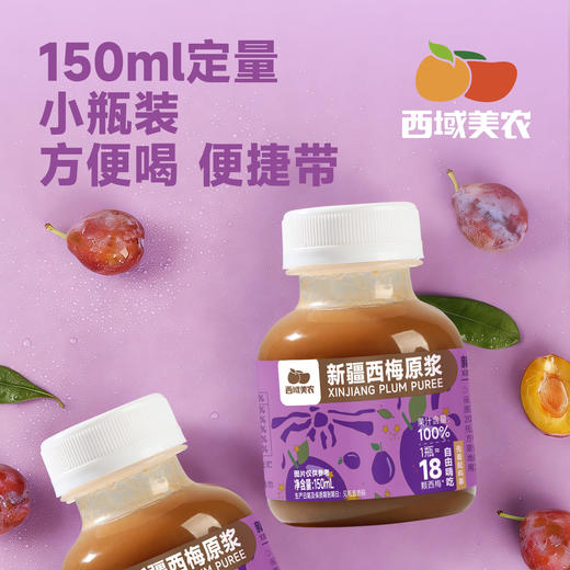 西域美农新疆西梅原浆150ml*10瓶  NFC鲜榨果汁  西梅汁  黑吉辽海南内蒙顺丰包邮，西藏中通运费8.5 商品图9