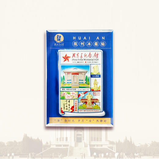 周恩来纪念馆报刊磁贴淮安周总理 商品图4