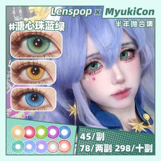 【活动】LENSPOP半年抛① 新品 领域结界系列/奶冻冰球系列/光织系列  高光月球/碧玉琉璃/光晕/冰砂糖/星辰泪/溏心珠/新月池系列 COS显色美瞳 崩铁/原神 知更鸟/阿尼亚/芙莉莲/珍奇 商品图0