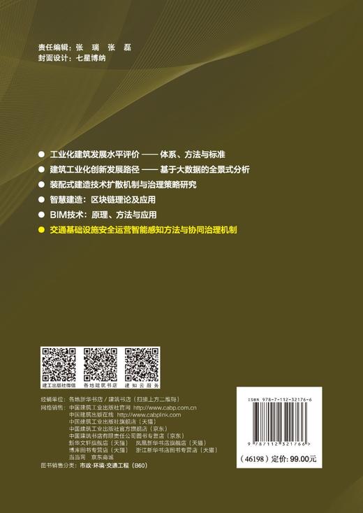 交通基础设施安全运营智能感知方法与协同治理机制 商品图1