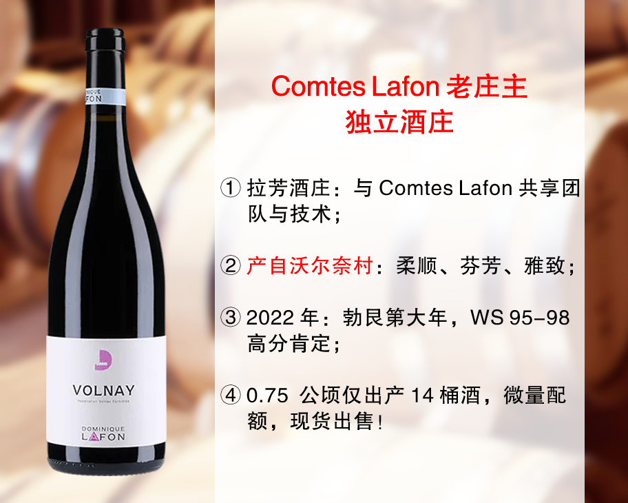 【现货上新，微量配额】拉芳老庄主的独立酒庄：拉芳酒庄沃尔奈干红（2022年）