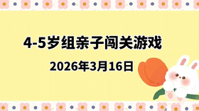 2026.3.16 4-5岁组亲子闯关游戏